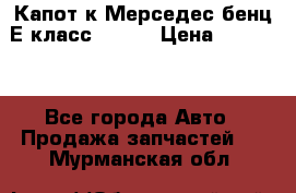 Капот к Мерседес бенц Е класс W-211 › Цена ­ 15 000 - Все города Авто » Продажа запчастей   . Мурманская обл.